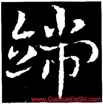 端,皇象,書法字典